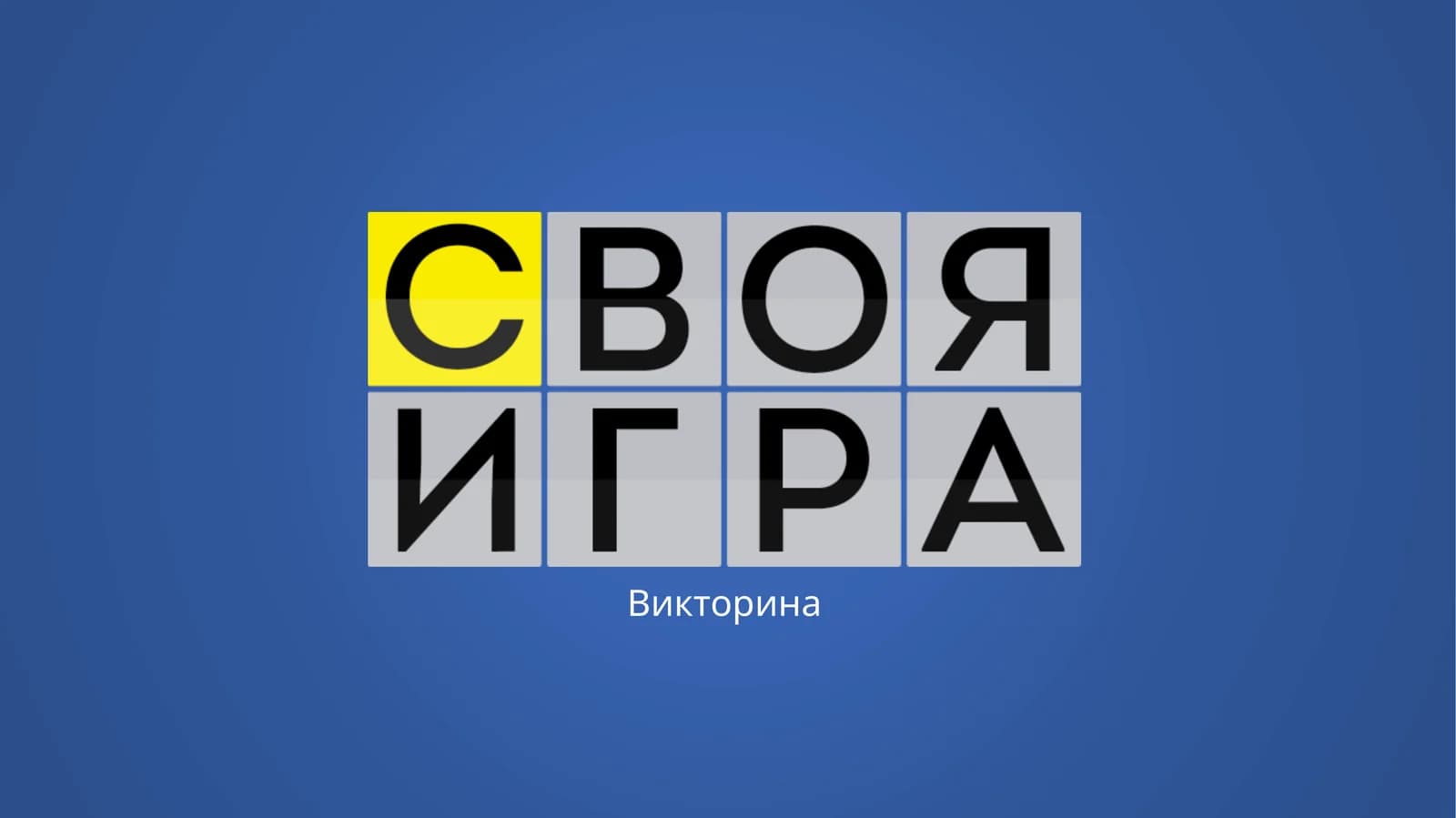Викторина
