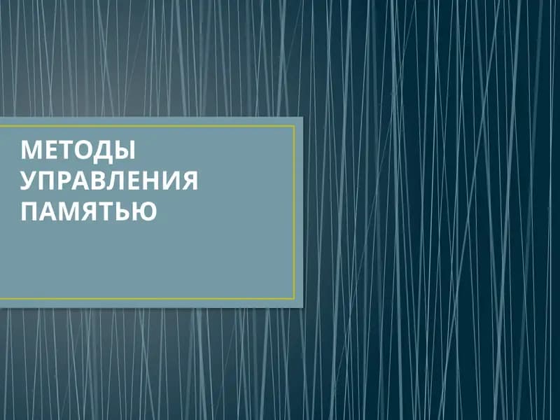 Методы управления памятью