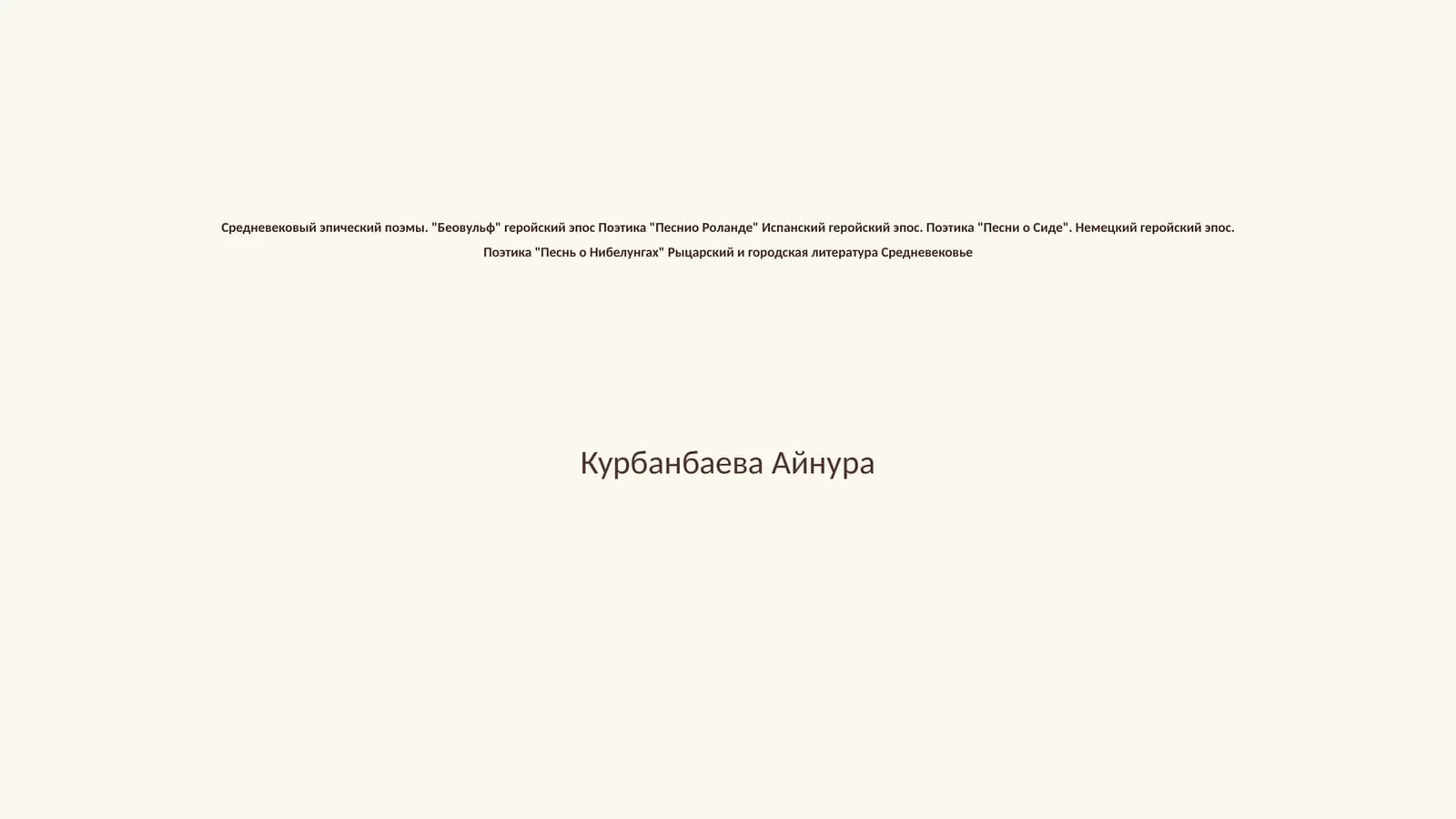 Средневековый эпический поэмы