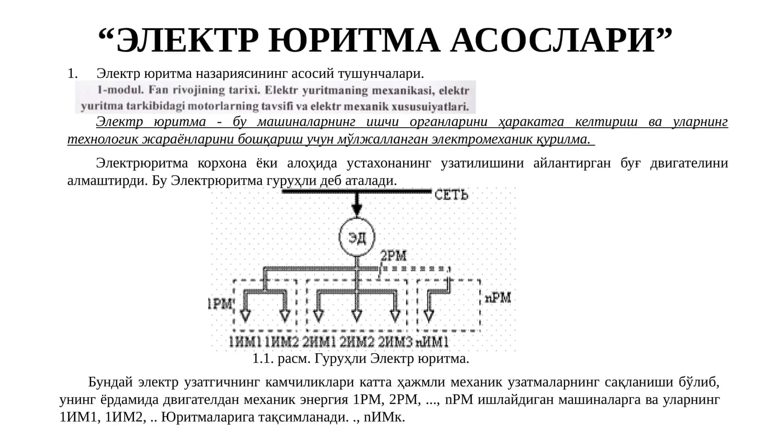 ЭЛЕКТР ЮРИТМА АСОСЛАРИ