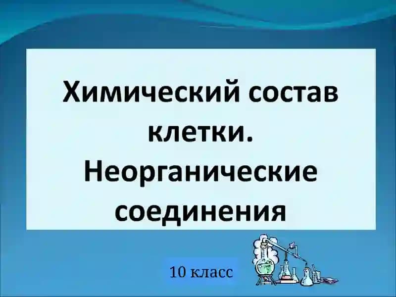 Химические элементы клетки