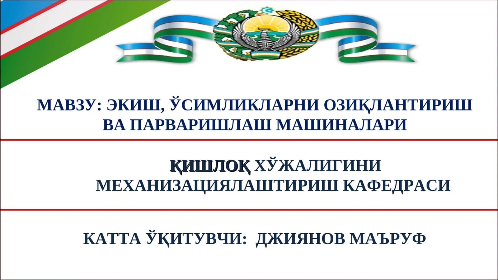 Экиш, ўсимликларни озиқлантириш ва парваришлаш машиналари