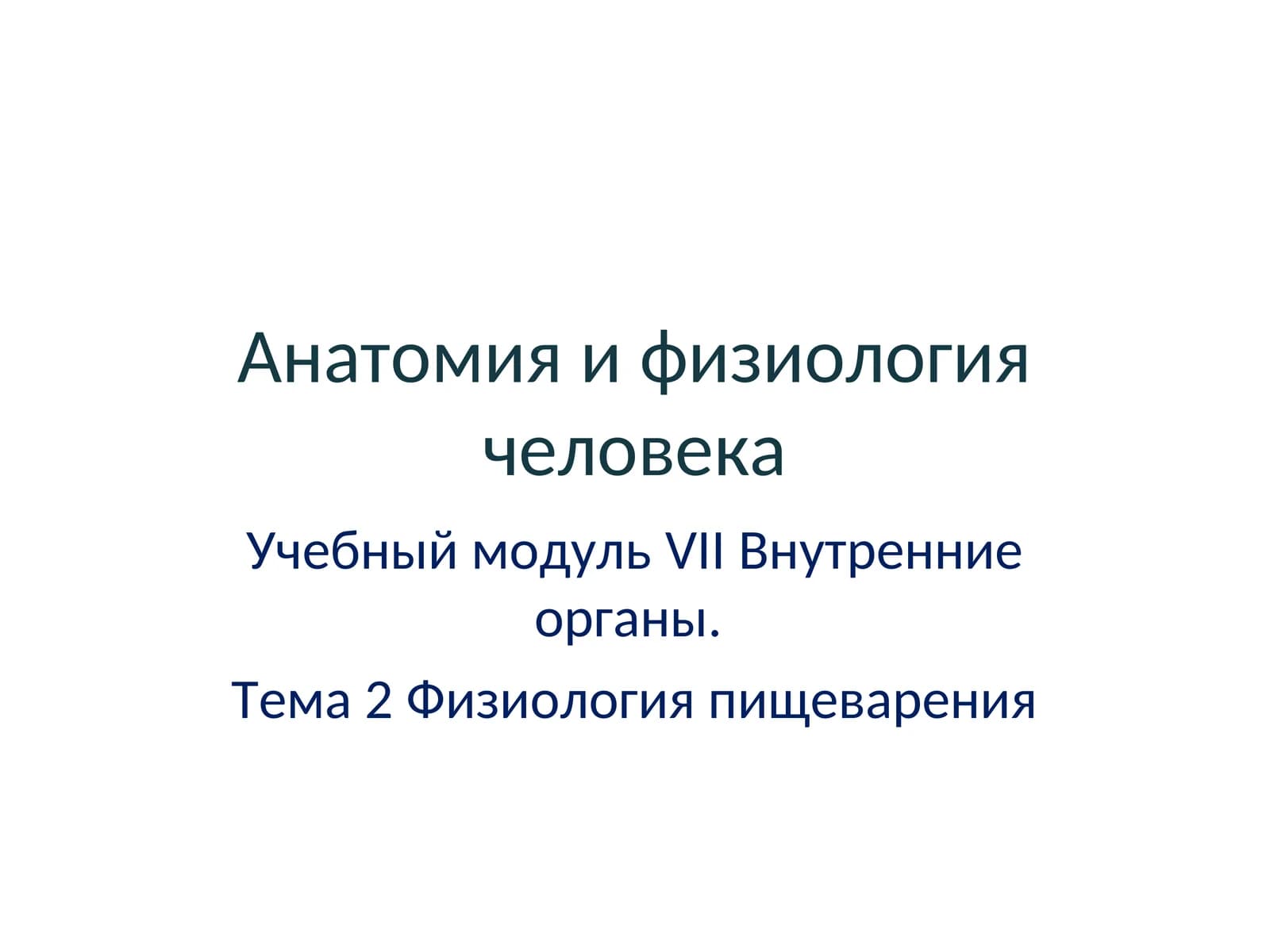Анатомия и физиология человека