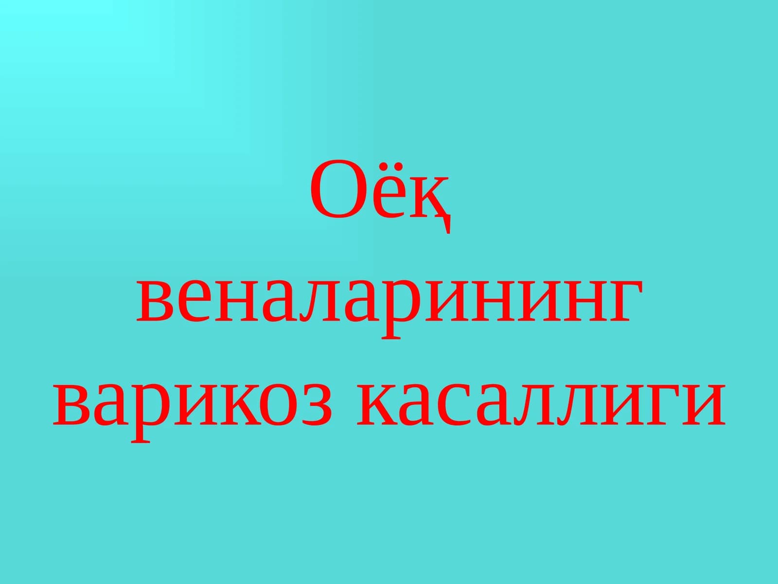 Оёқ веналарининг варикоз касаллиги