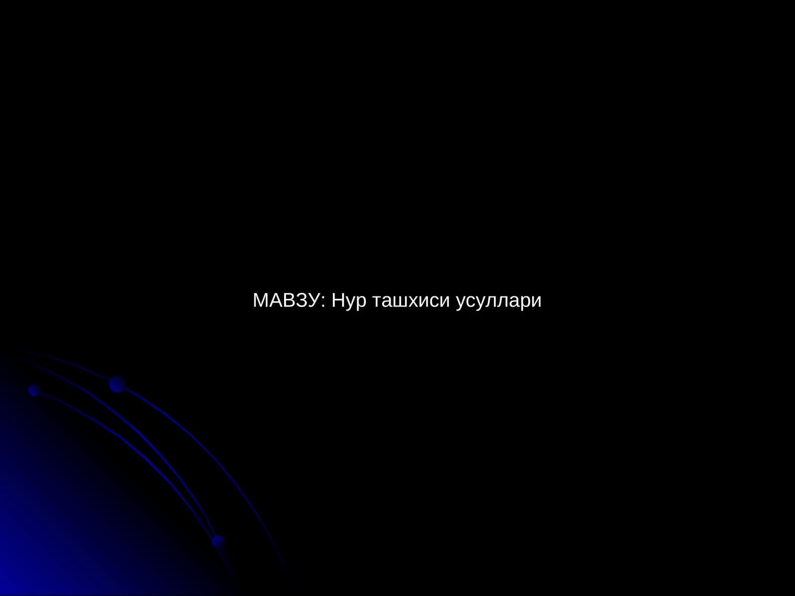 Нур ташхиси усуллари