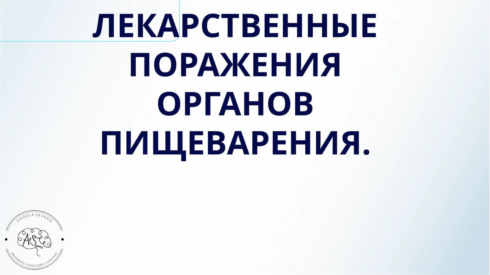 ЛЕКАРСТВЕННЫЕ ПОРАЖЕНИЯ ОРГАНОВ ПИЩЕВАРЕНИЯ