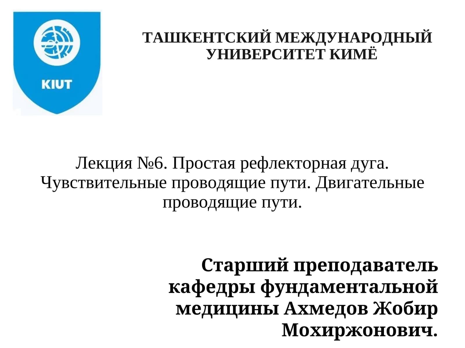 Лекция №6. Простая рефлекторная дуга. Чувствительные проводящие пути. Двигательные проводящие пути