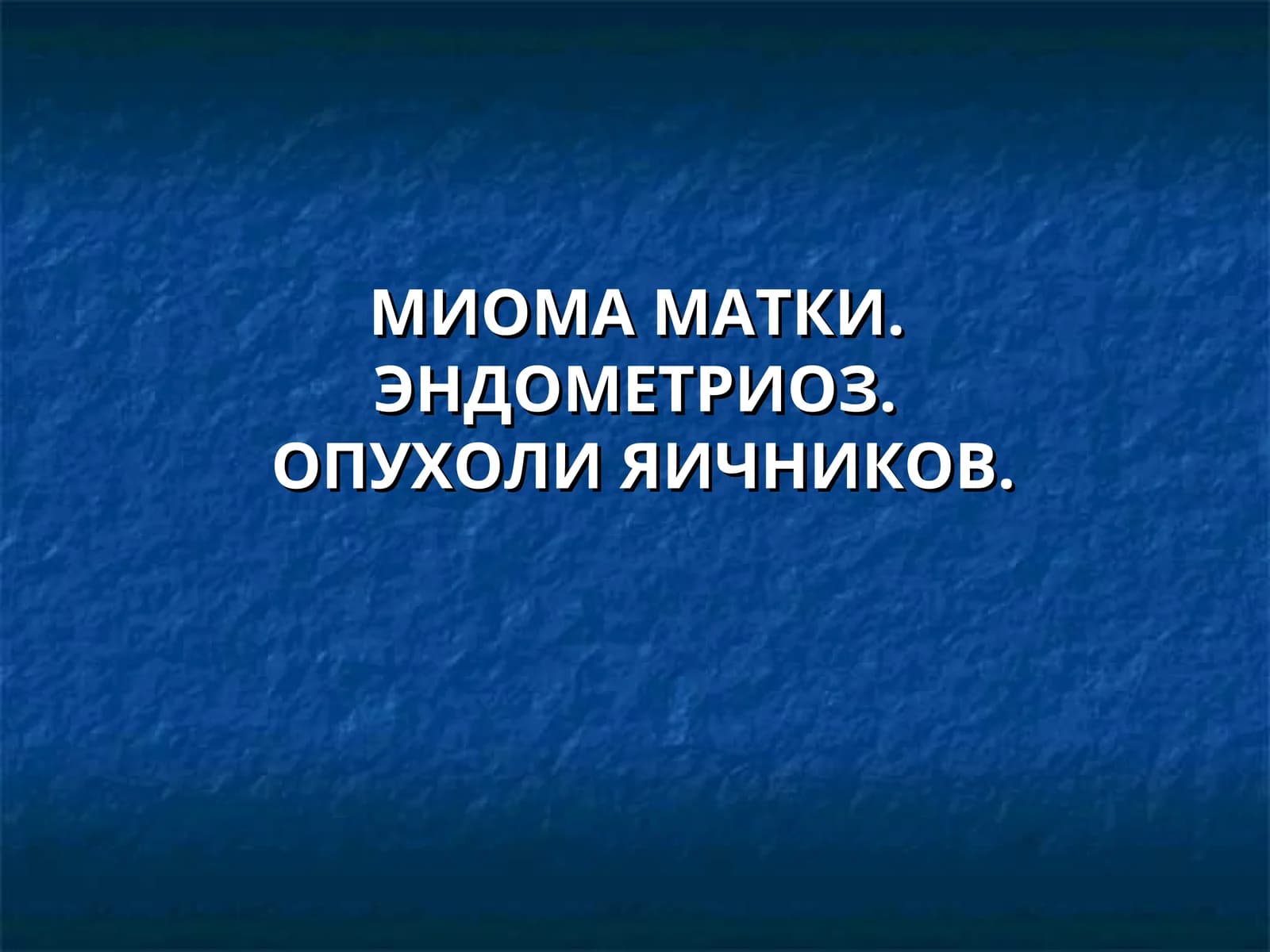 МИОМА МАТКИ