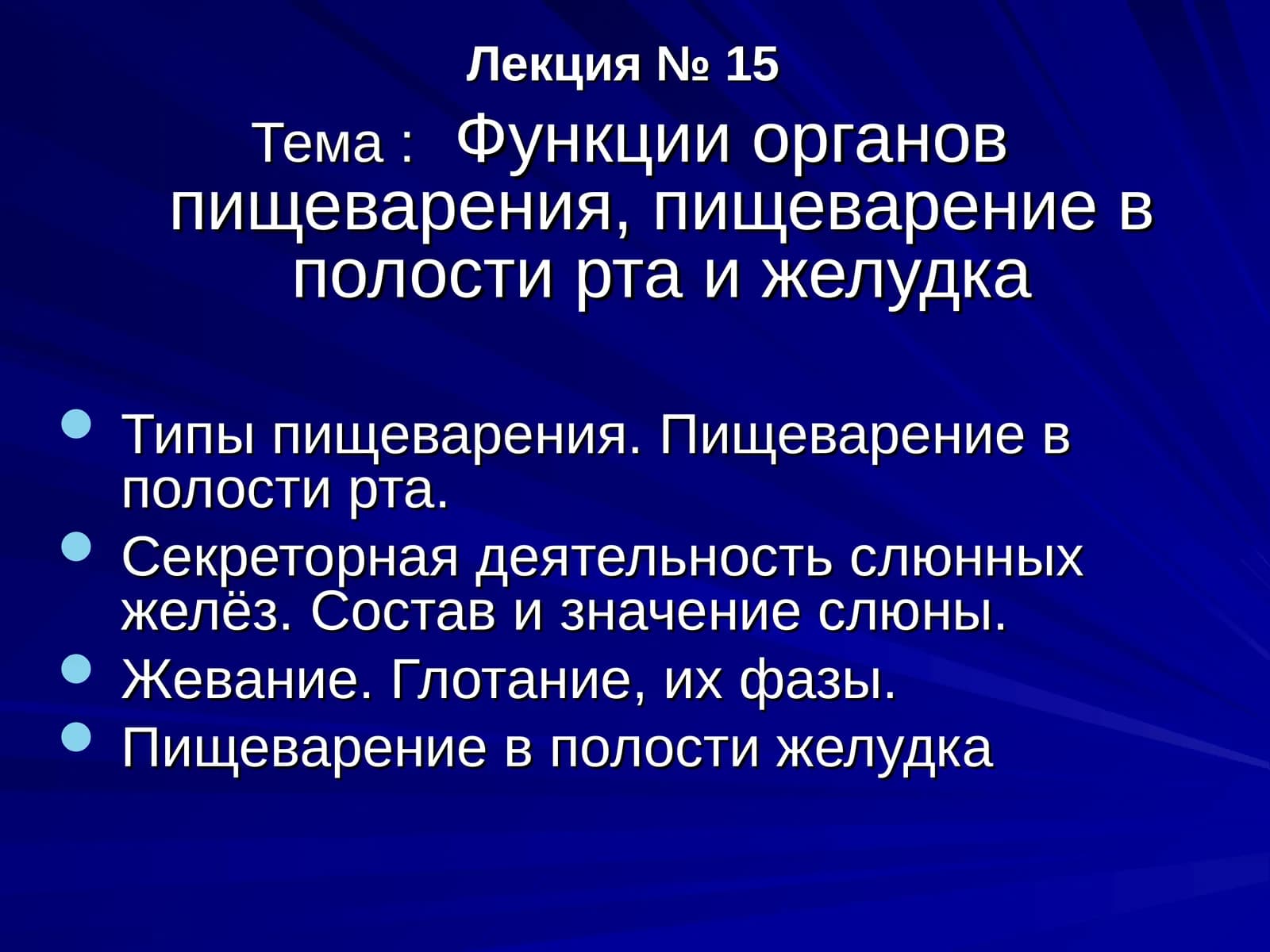 Функции органов пищеварения, пищеварение в полости рта ижелудка