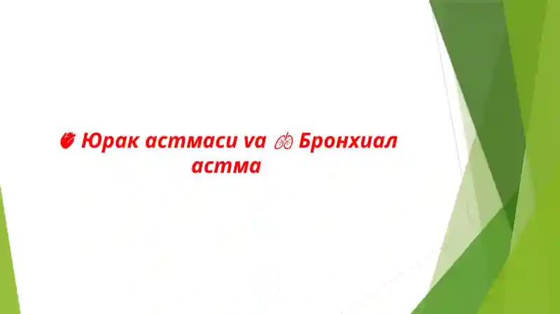 Юрак астмаси va Бронхиал астма