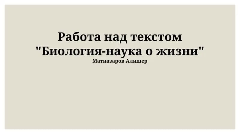 Биология-наука о жизни