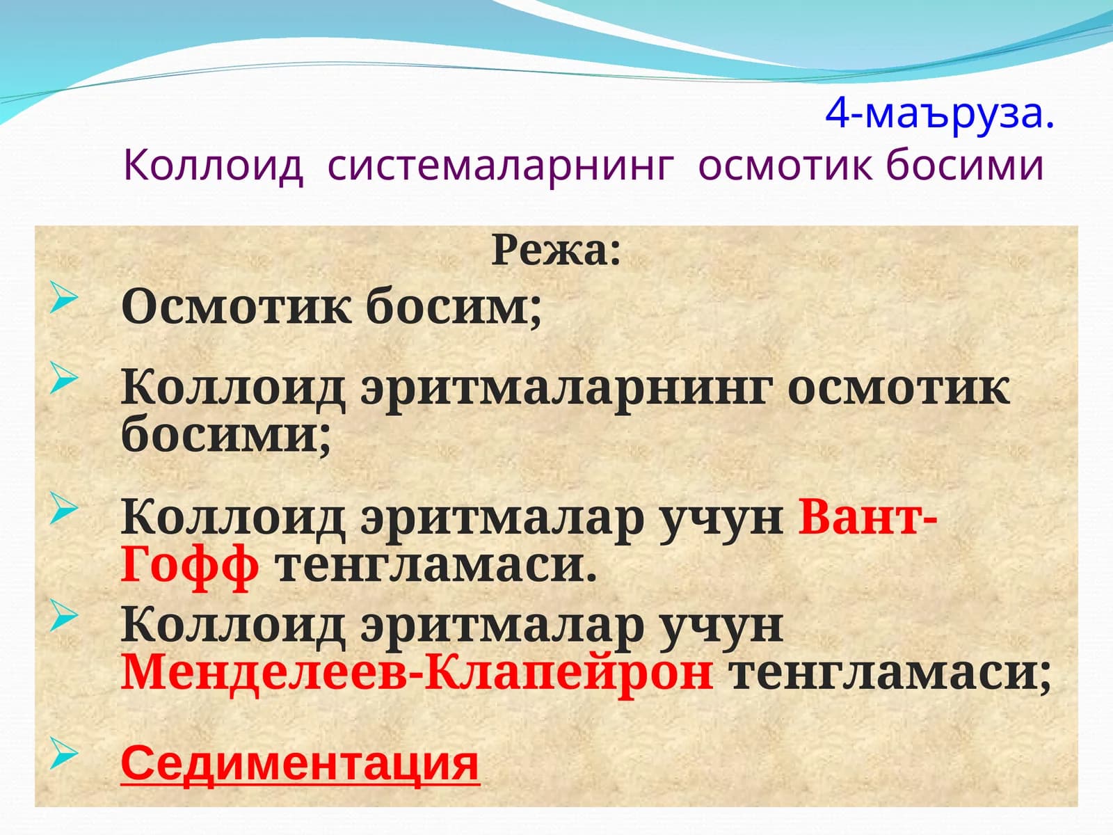 Коллоид системаларнинг осмотик босими