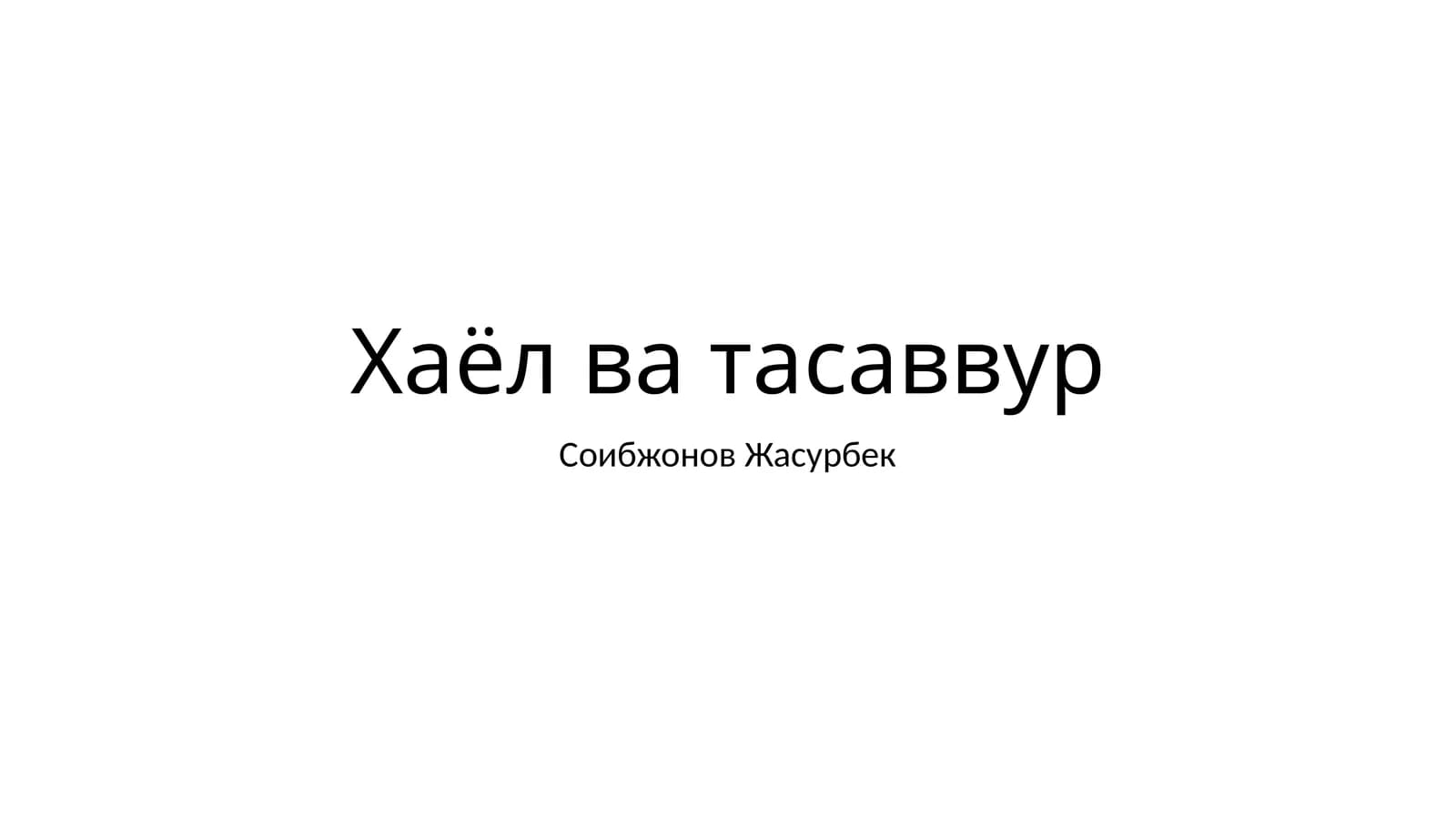 Xaёл ва тасаввур