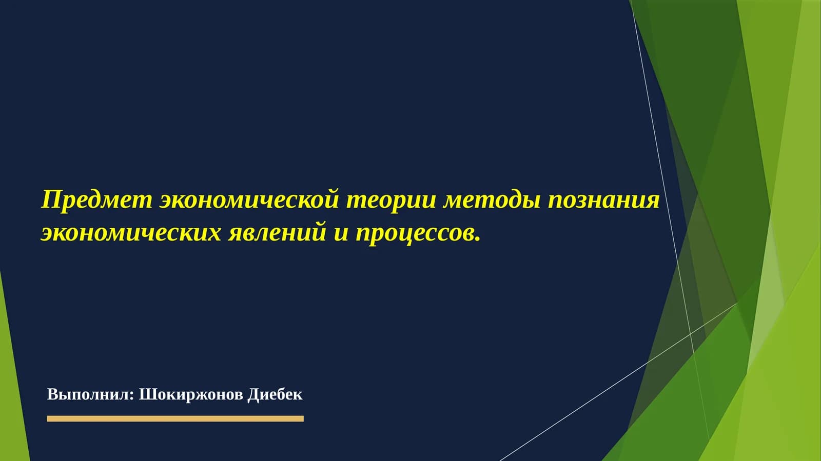 Предмет экономической теории и методы познания