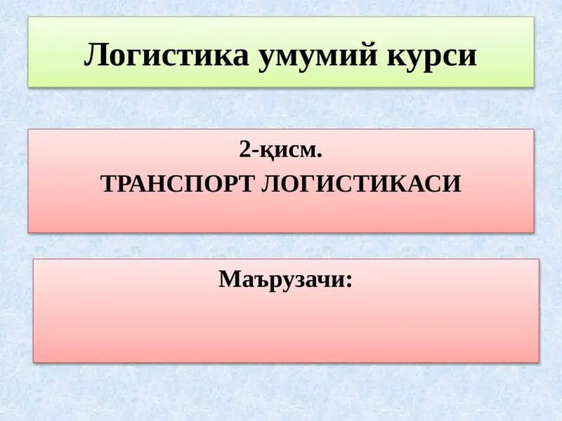 Логистика умумий курси