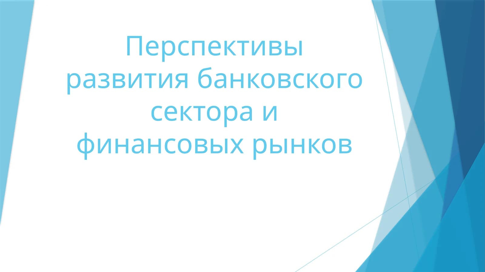 Перспективы развития банковского сектора и финансовых рынков
