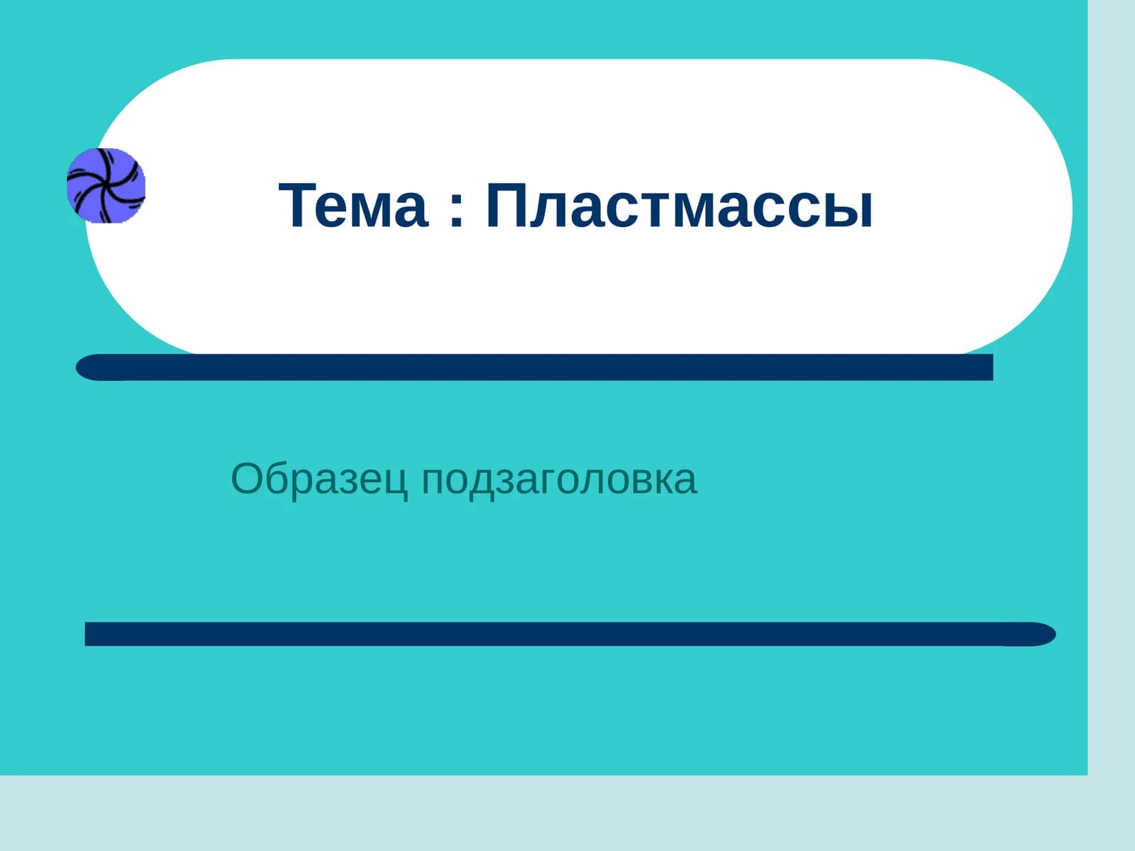 Пластмассы