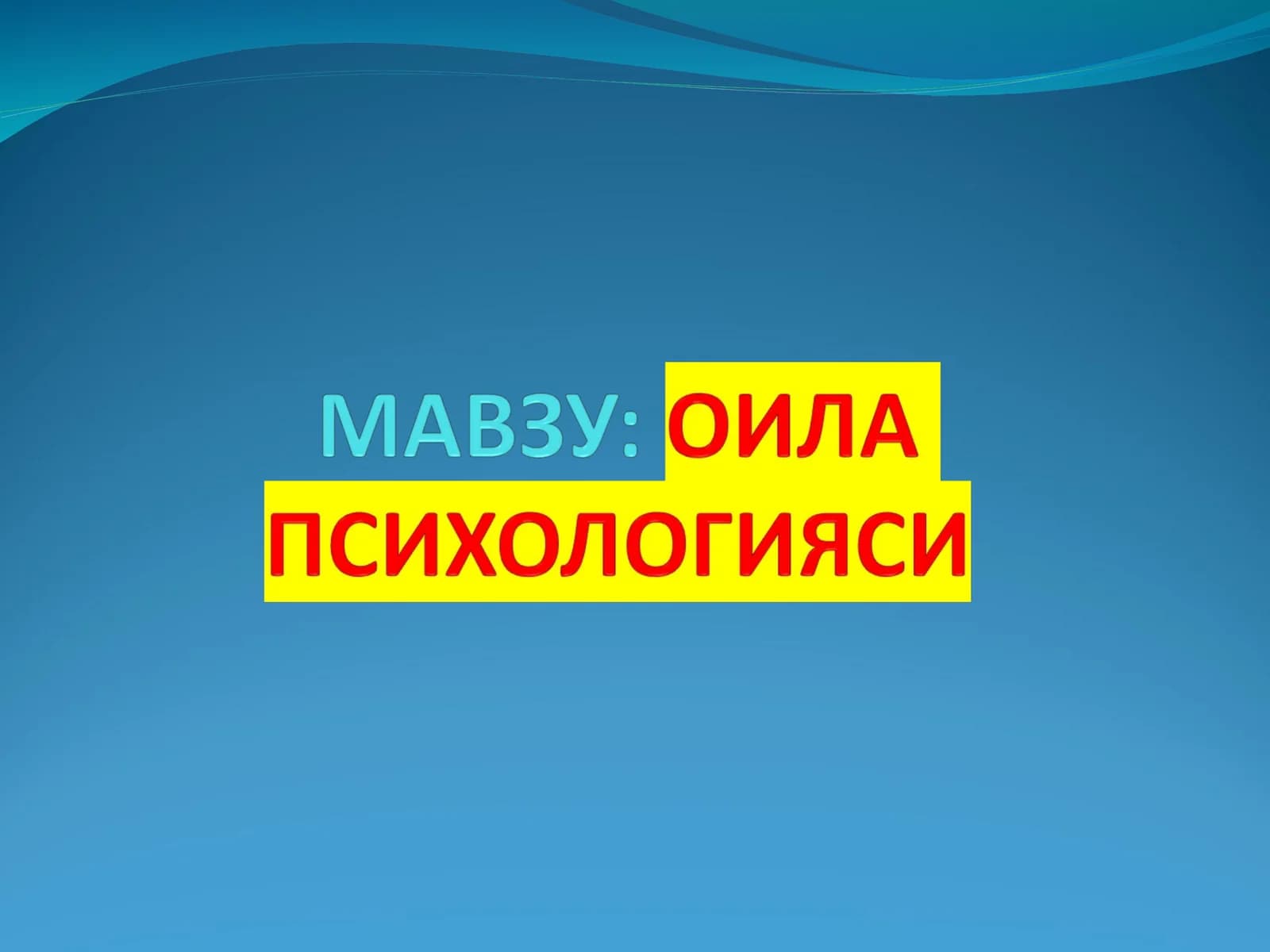 Оила психологияси предмети мақсади ва вазифаси