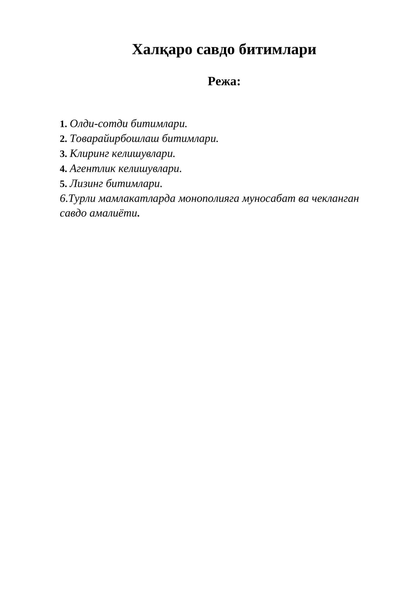 Халқаро савдо битимлари
