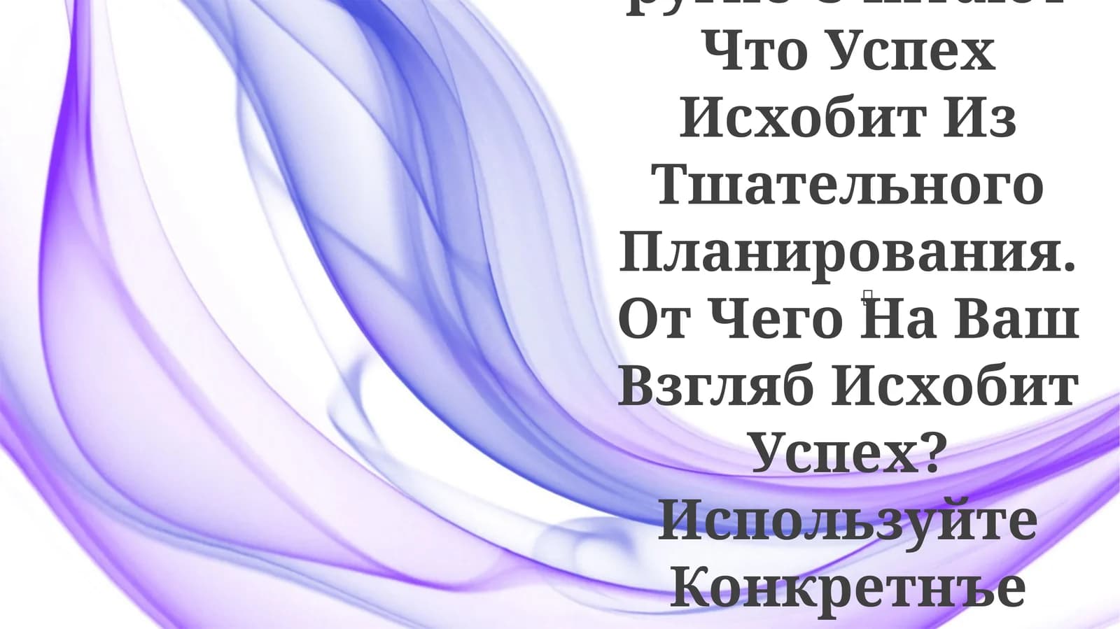 Успех, весьма востребованное стремление, часто объясняется множеством факторов