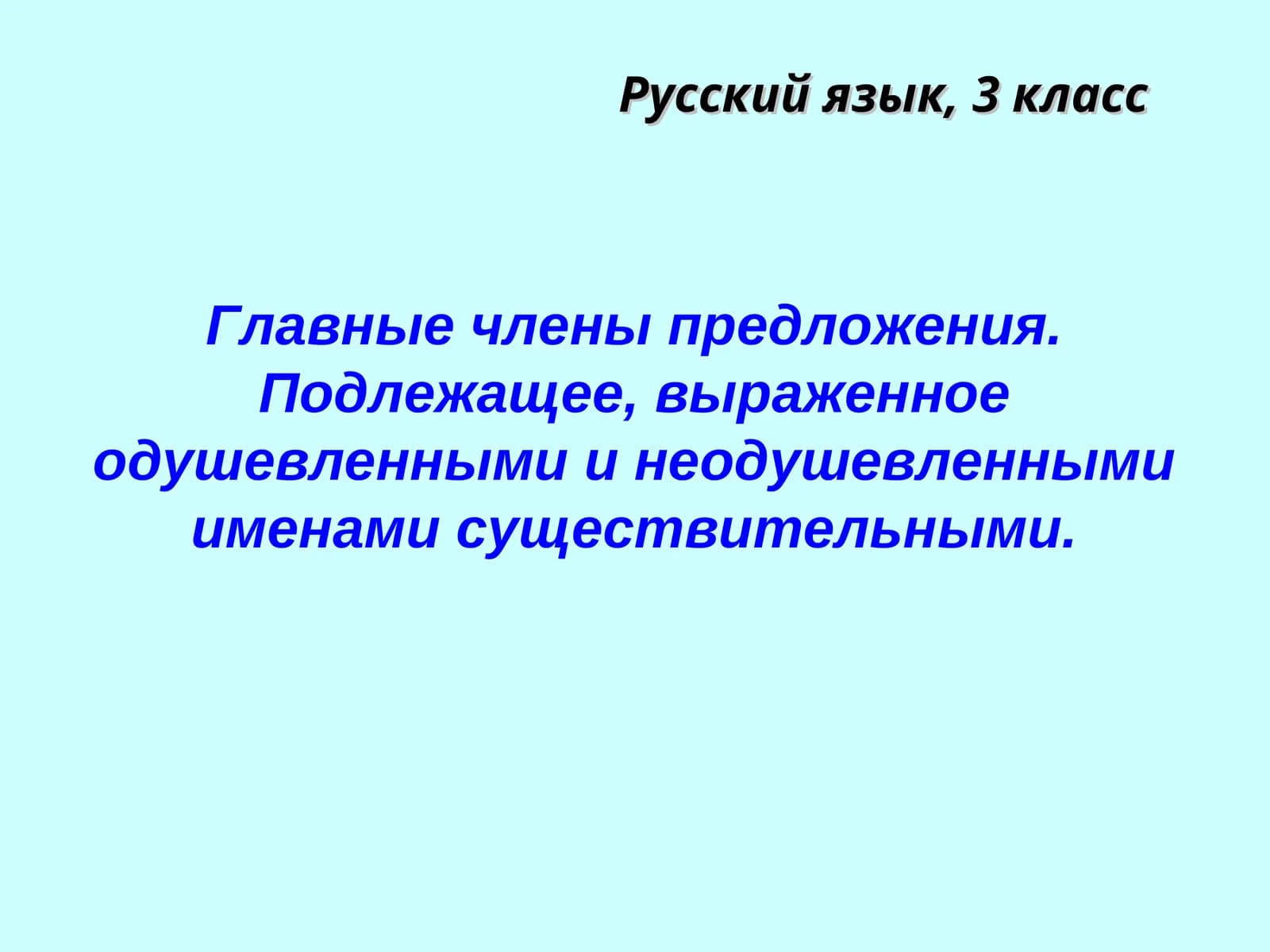 Главные члены предложения. Подлежащее, выраженное одушевленными и неодушевленными именами существительными