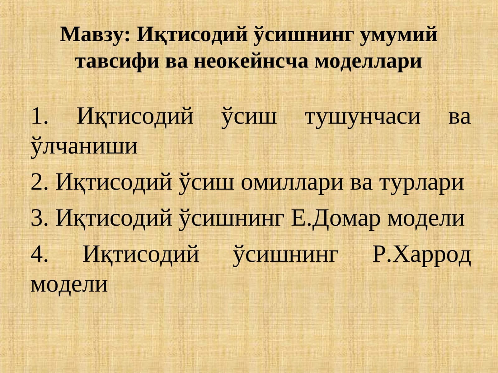 Иқтисодий ўсишнинг умумий тавсифи ва неокейнсча моделлари