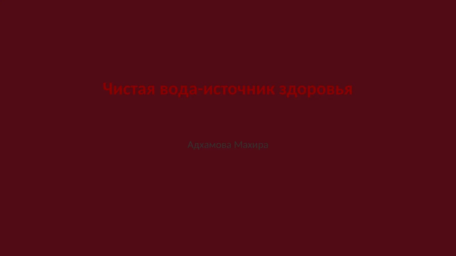 Чистая вода-источник здоровья