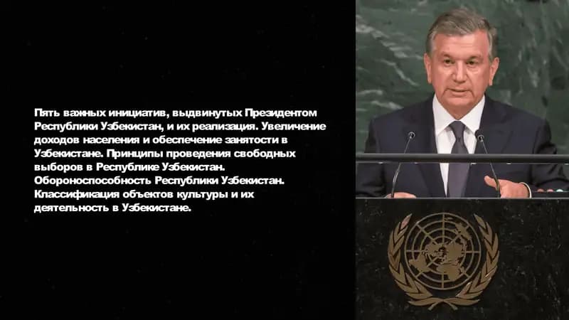 Пять важных инициатив, выдвинутых Президентом Республики Узбекистан, и их реализация. Увеличение доходов населения и обеспечение занятости в Узбекистане. Принципы проведения свободных выборов в Республике Узбекистан. Обороноспособность Республики Узбекистан. Классификация объектов культуры и их деятельность в Узбекистане.