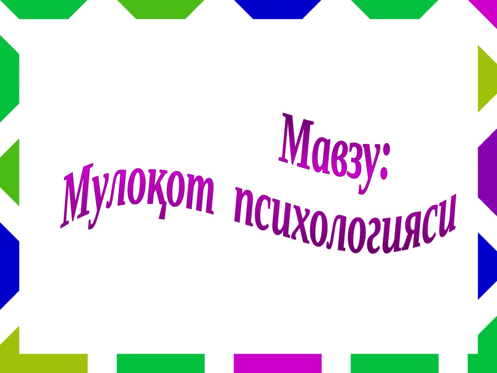 Мулоқотпсихологияси