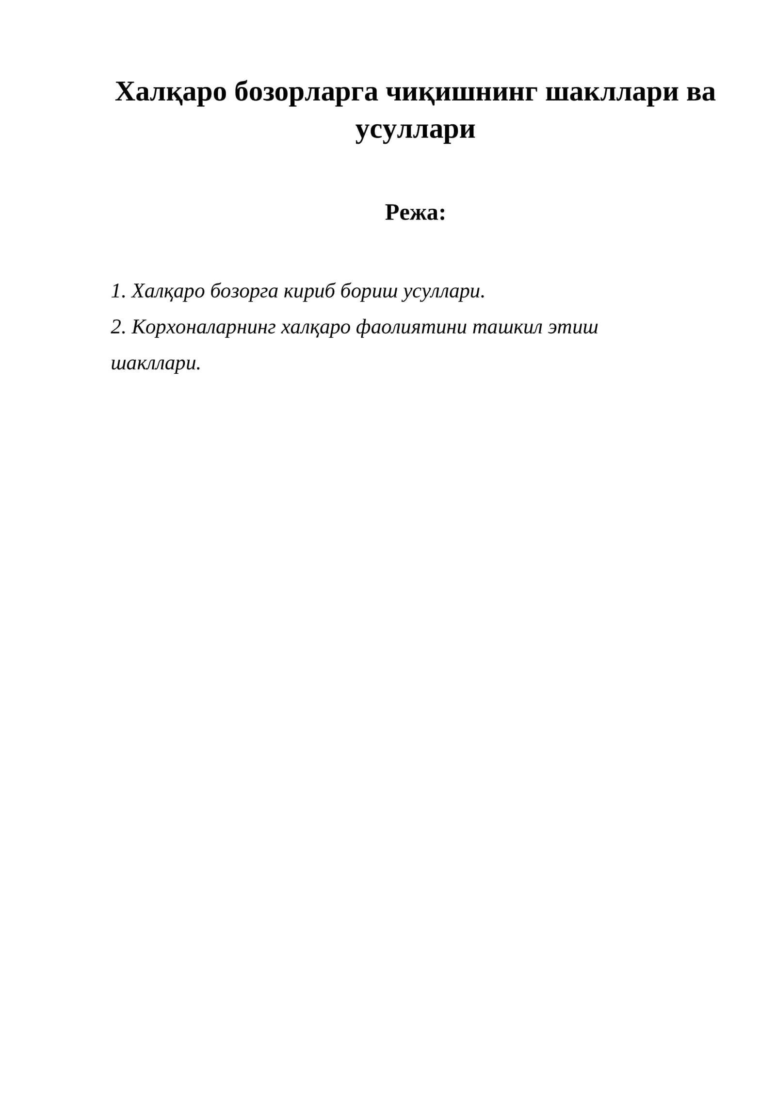 Халқаро бозорларга чиқишнинг шакллари ва усуллари