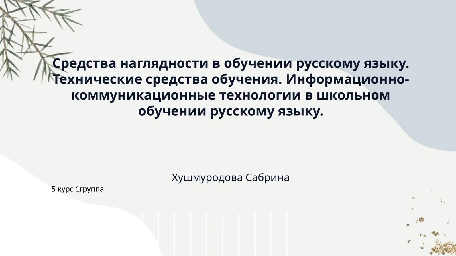 Средства наглядности в обучении русскому языку. Технические средства обучения. Информационно-коммуникационные технологии в школьном обучении русскому языку.