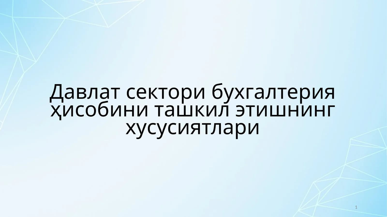 Давлат сектори бухгалтерия ҳисобини ташкил етишнинг хусусиятлари