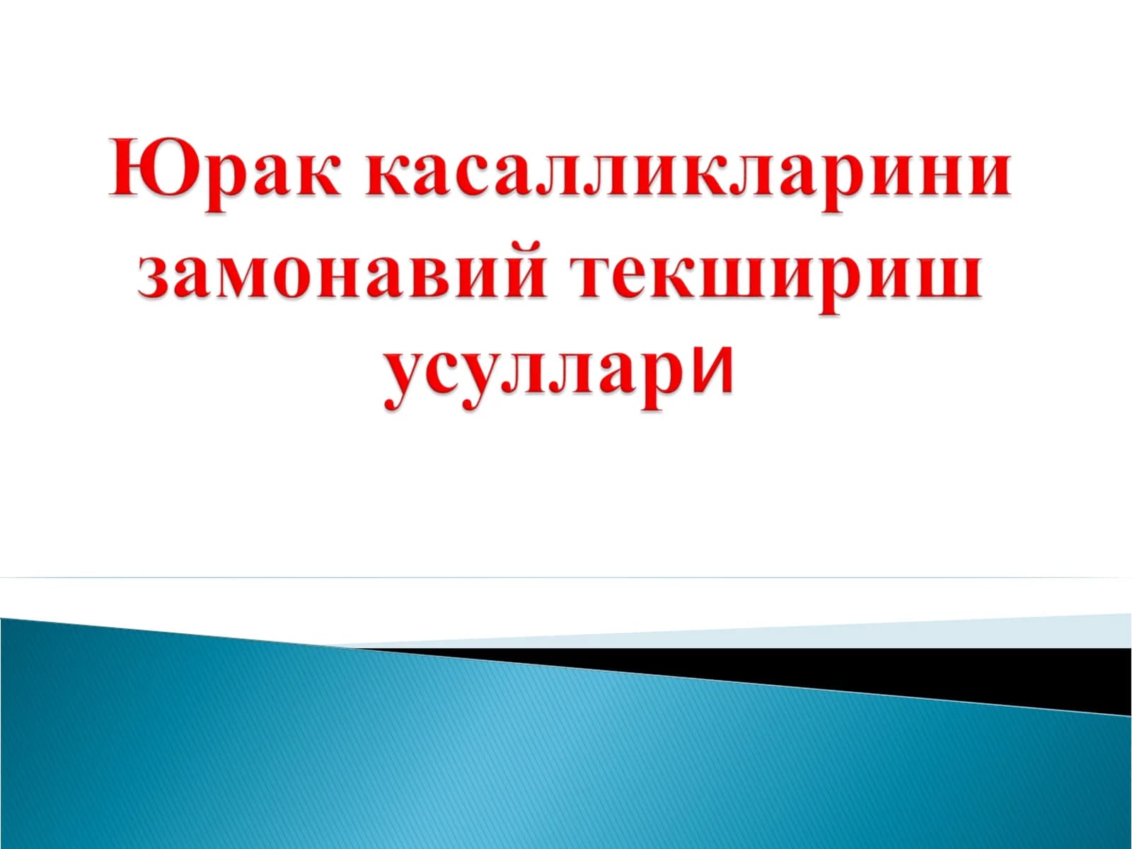 Yurak kasalliklarini zamonaviy tekshirish usullari