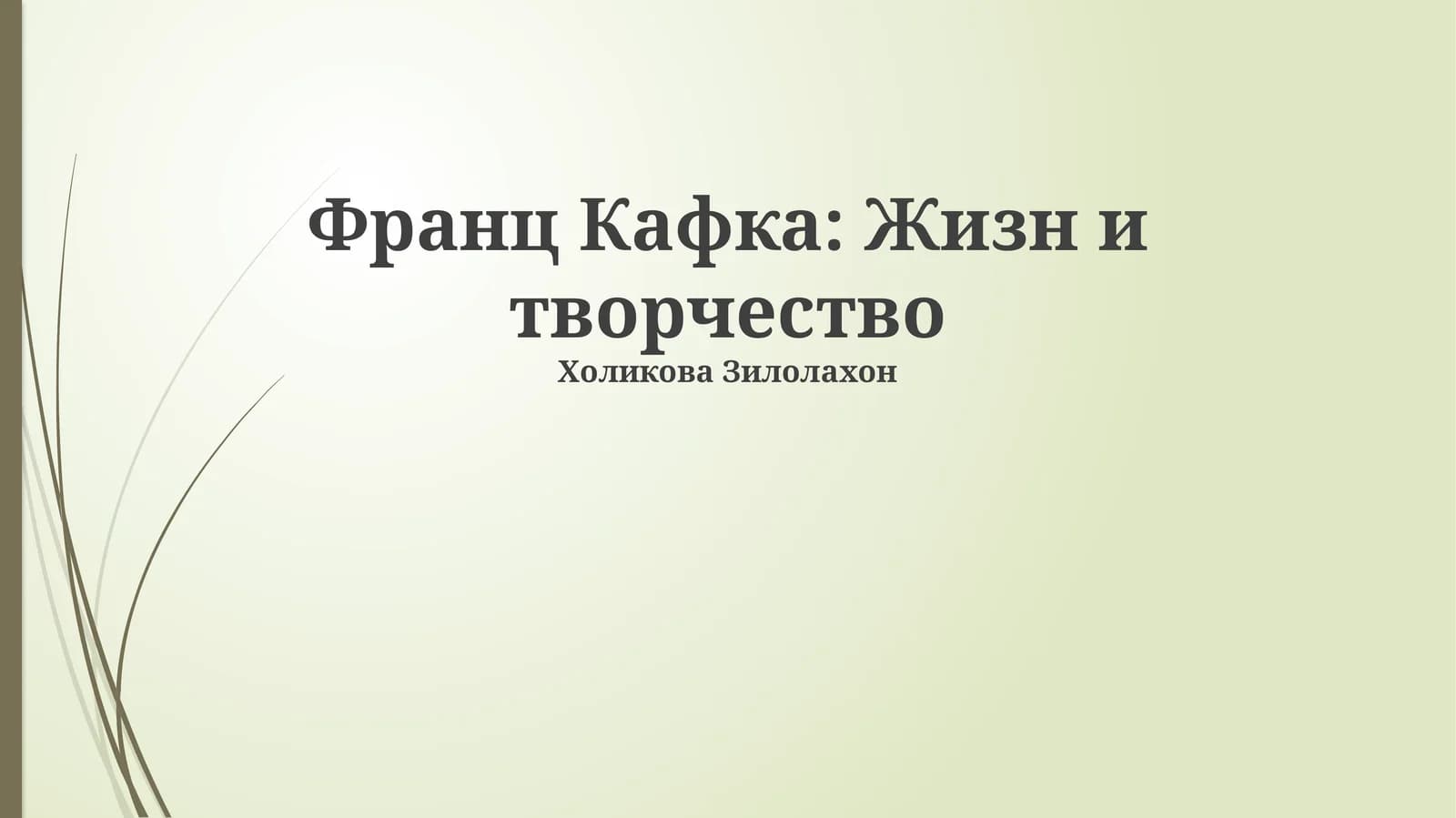 Франц Кафка: Жизн и творчество
