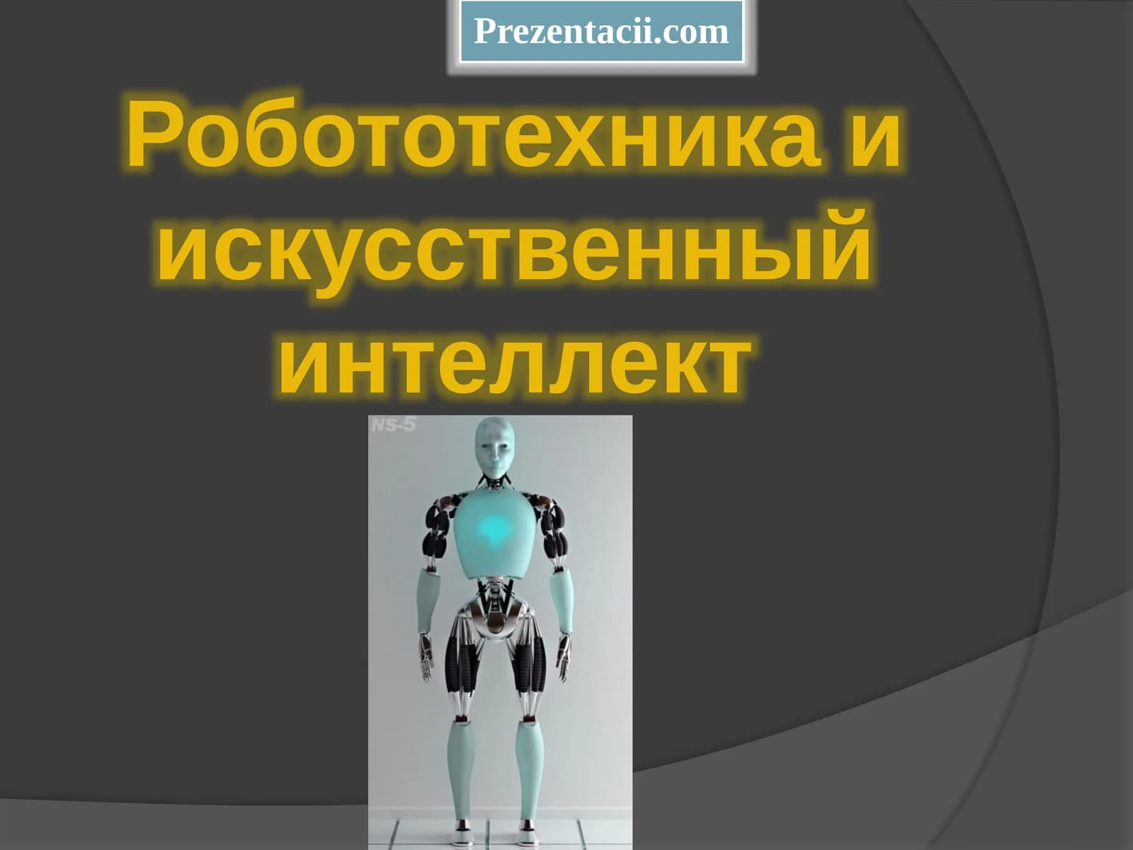 Основные компоненты роботов