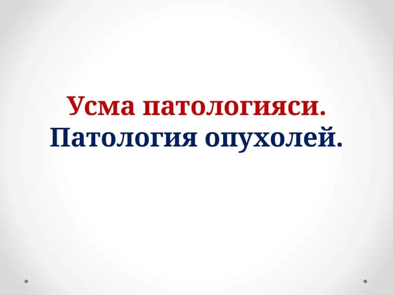 Усма патологияси
