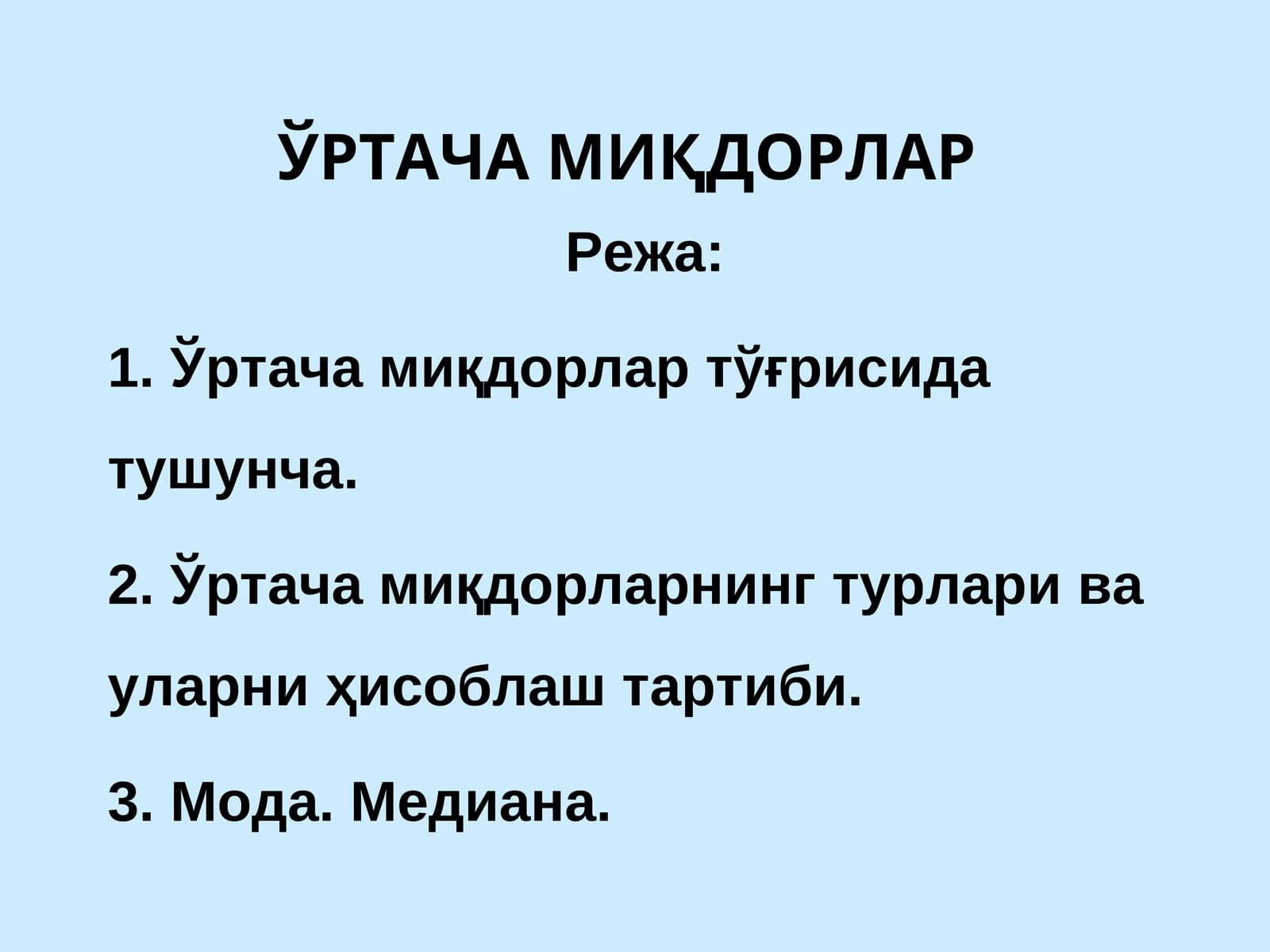 ЎРТАЧА МИҚДОРЛАР