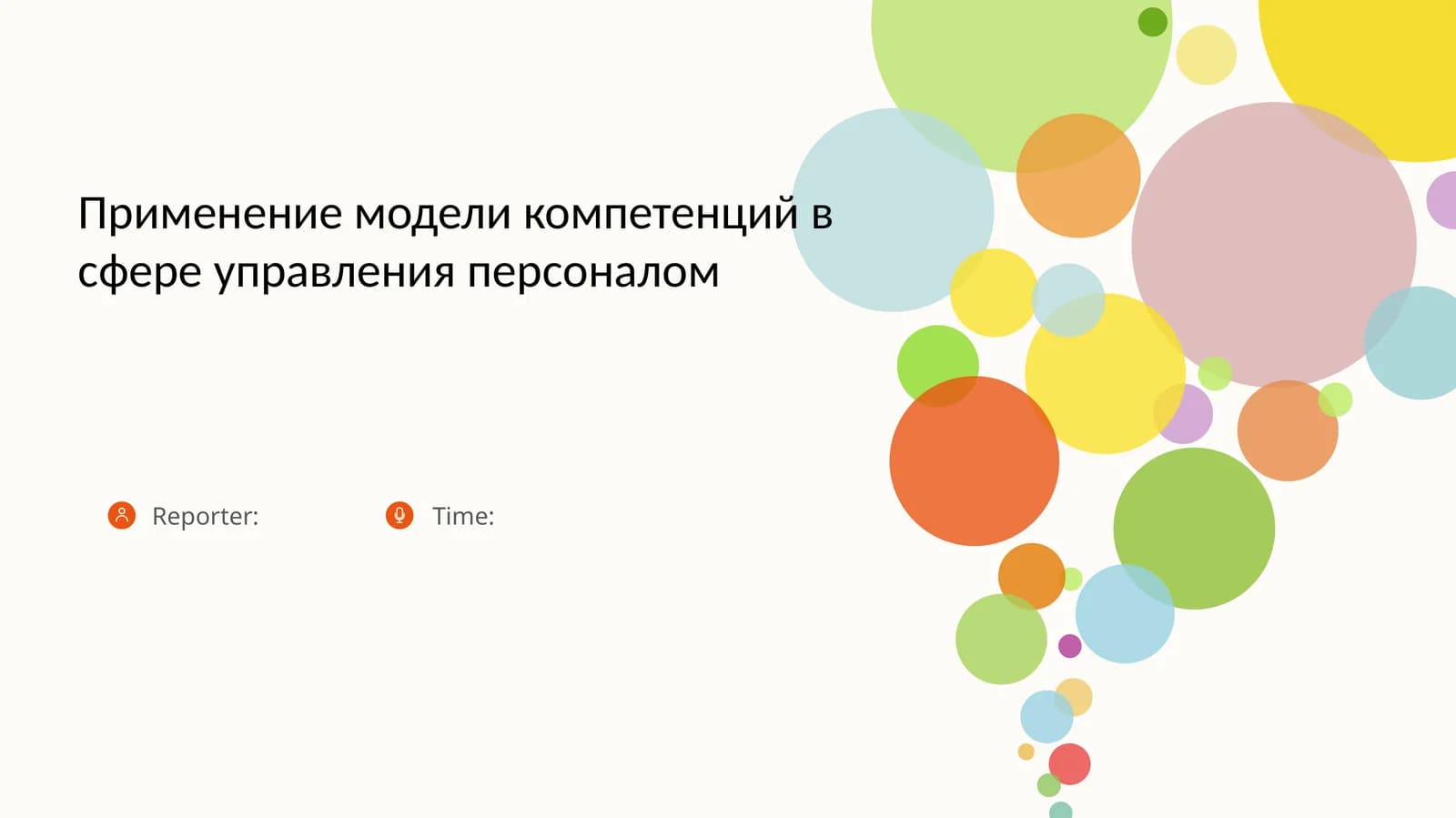 Применение модели компетенций в сфере управления персоналом