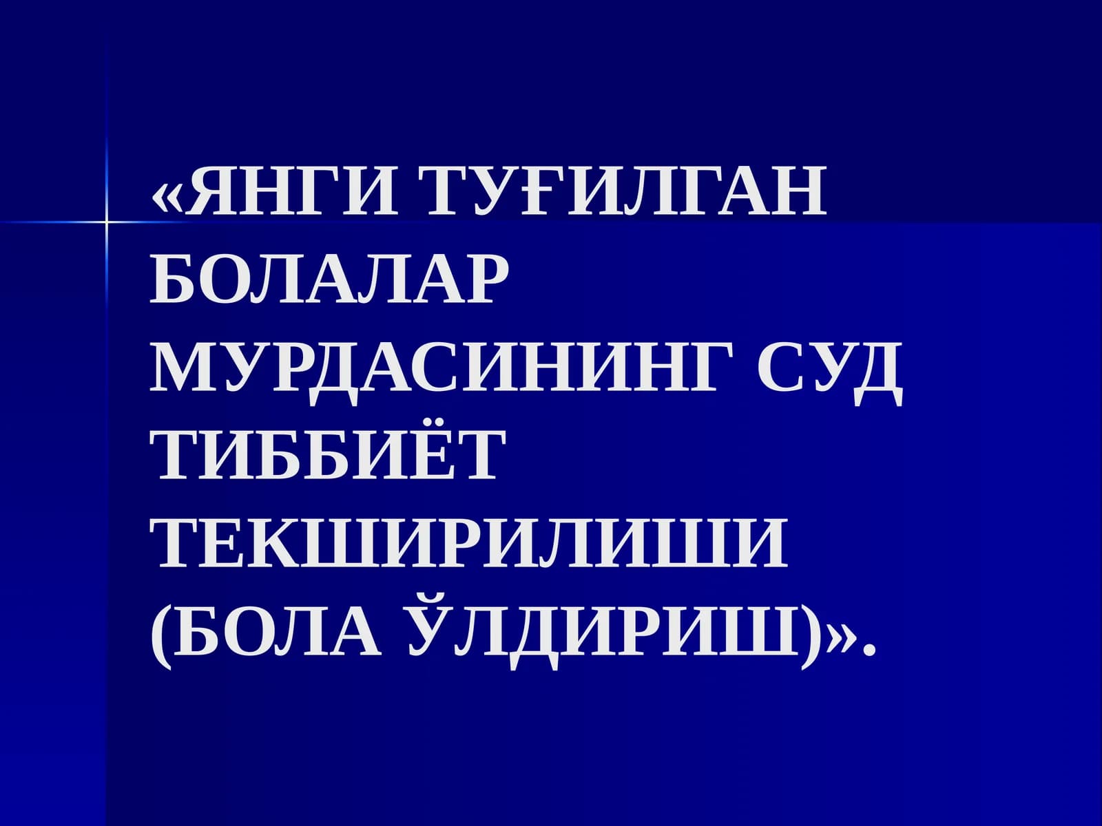 ЯНГИ ТУҒИЛГАН БОЛАЛАР МУРДАСИНИНГ СУД ТИББИЁТ ТЕКШИРИЛИШИ (БОЛА ЎЛДИРИШ)