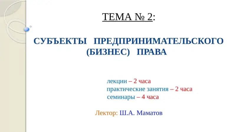 СУБЪЕКТЫ ПРЕДПРИНИМАТЕЛЬСКОГО (БИЗНЕС) ПРАВА