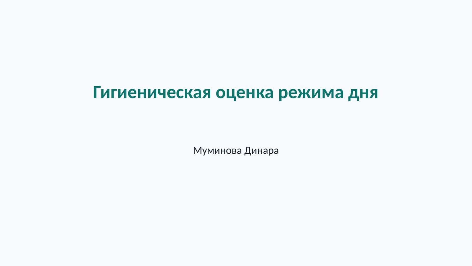 Гигиеническая оценка режима дня