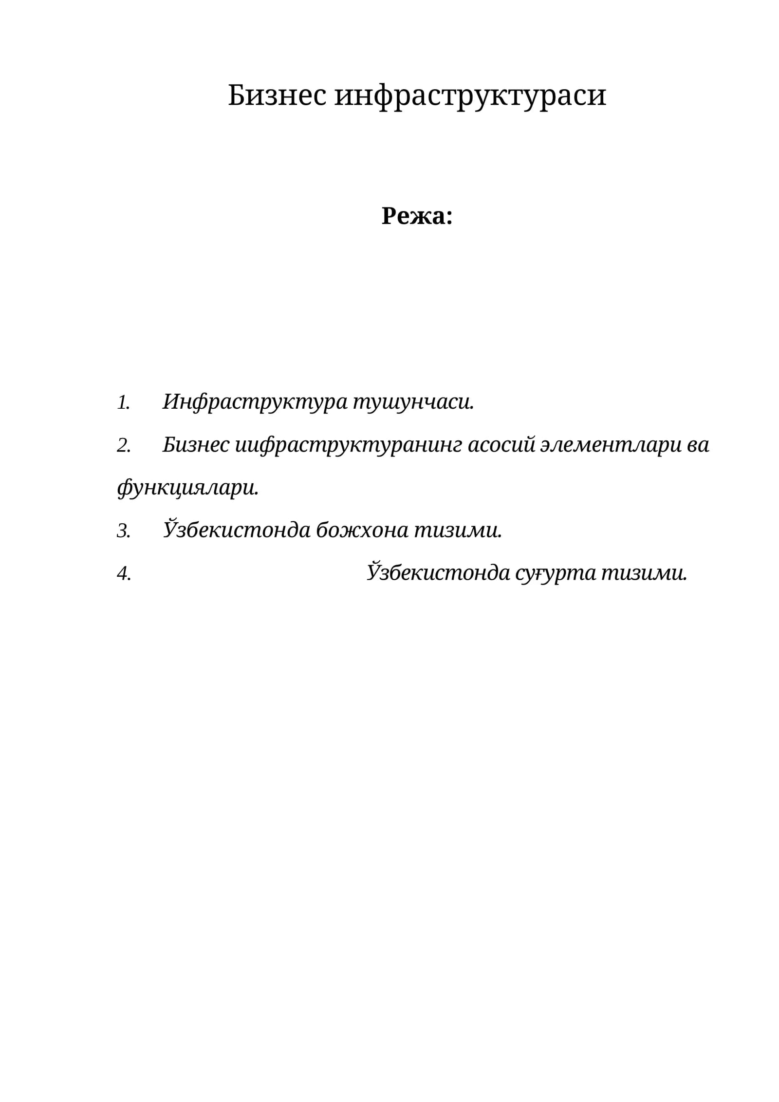Инфраструктура тушунчаси
