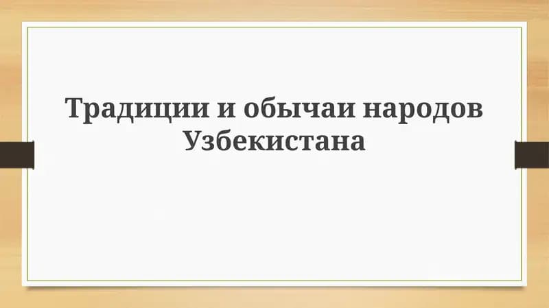 Традиции в Узбекистане