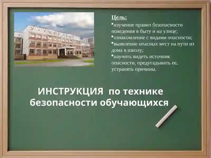 ИНСТРУКЦИЯ по технике безопасности обучающихся