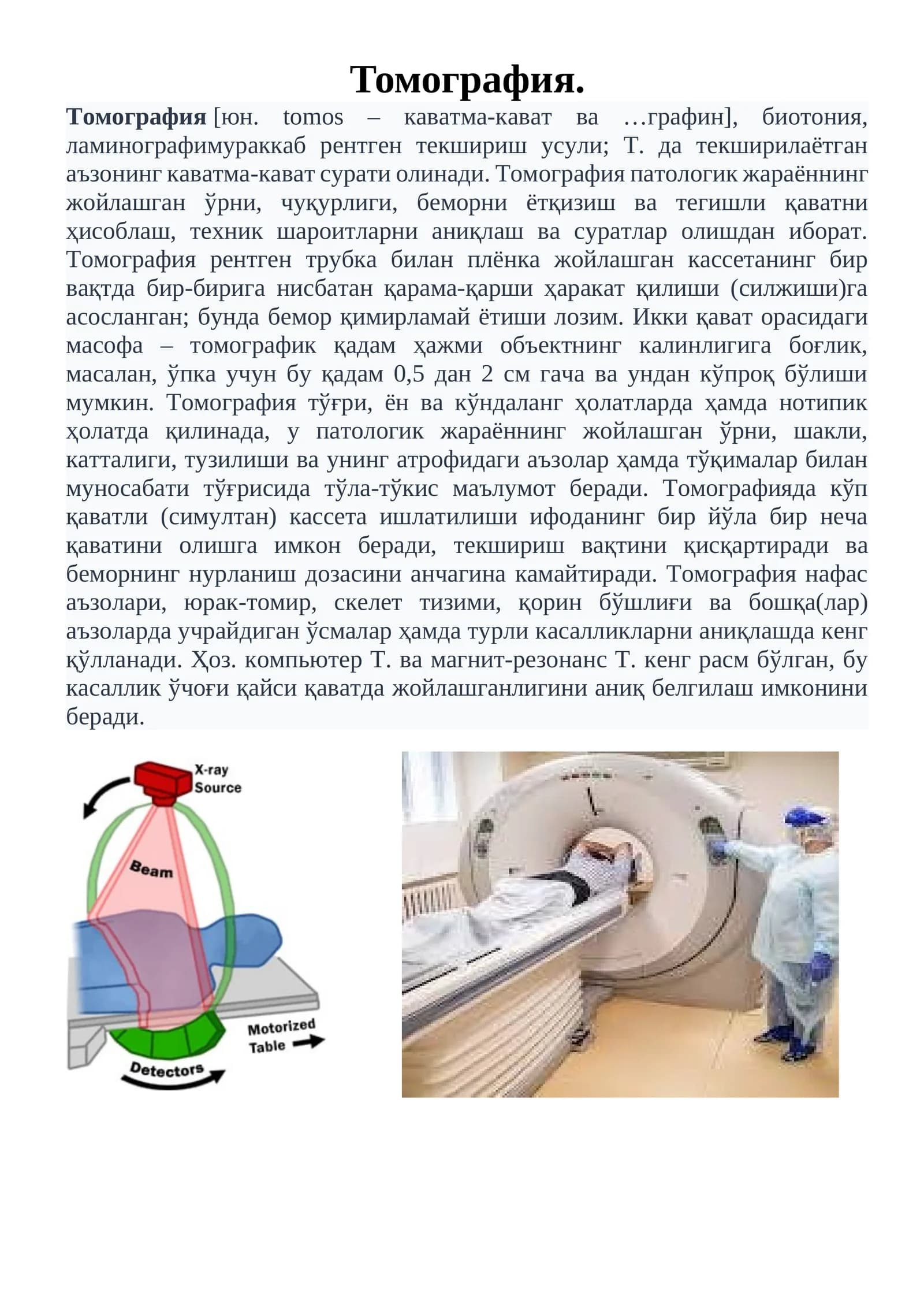 Томография