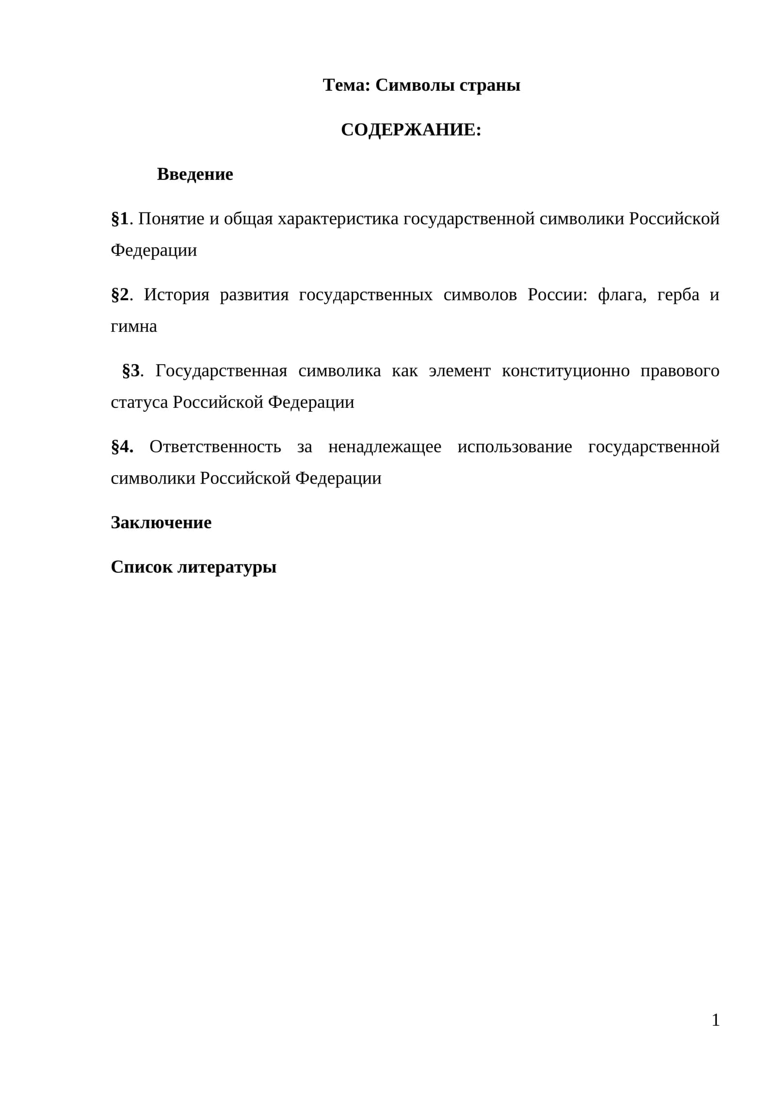 Символы страны