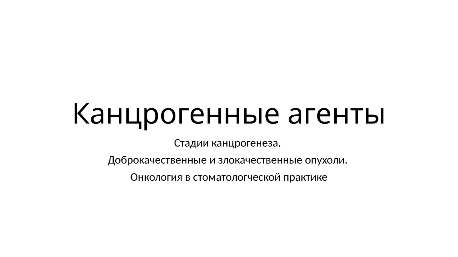 Канцрогенные агенты