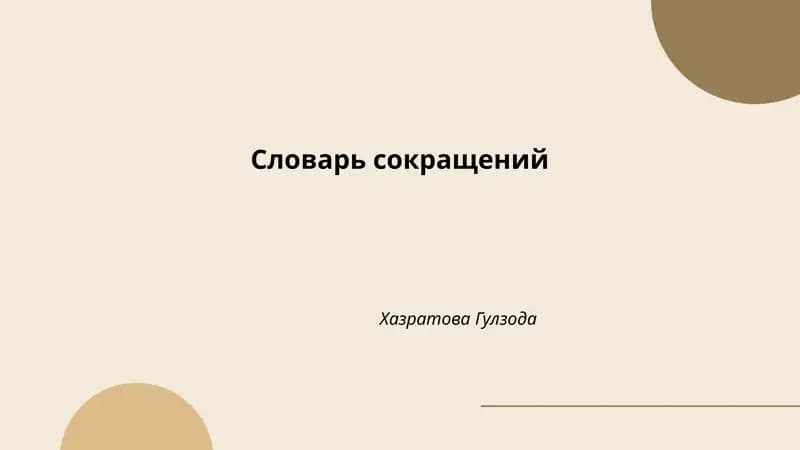Словарь сокращений