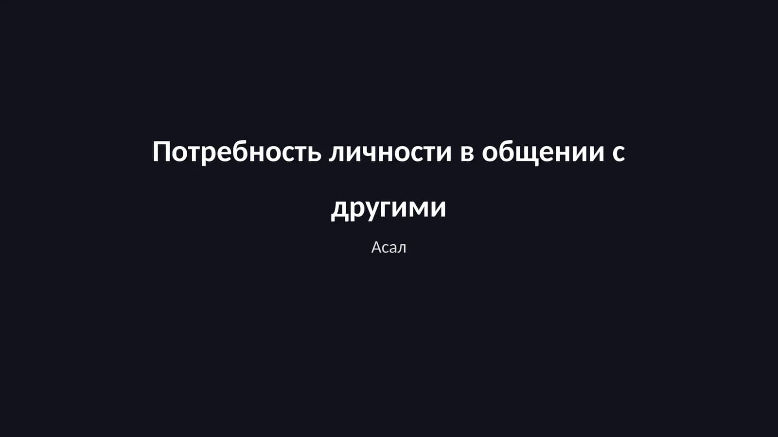 Асал