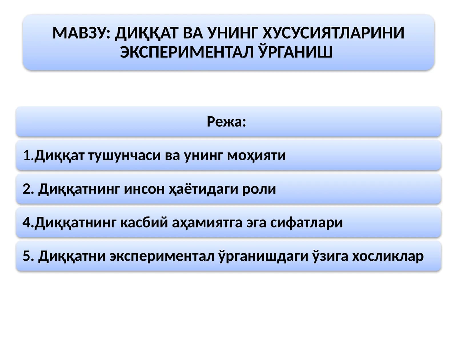ДИҚҚАТ ВА УНИНГ ХУСУСИЯТЛАРИНИ ЭКСПЕРИМЕНТАЛ ЎРГАНИШ
